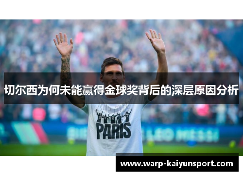 切尔西为何未能赢得金球奖背后的深层原因分析