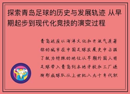 探索青岛足球的历史与发展轨迹 从早期起步到现代化竞技的演变过程 探索青岛足球的历史与发展轨迹 从早期起步到现代化竞技的演变过程