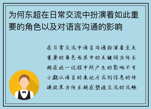 为何东超在日常交流中扮演着如此重要的角色以及对语言沟通的影响