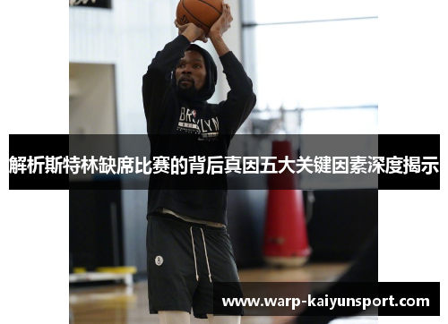 解析斯特林缺席比赛的背后真因五大关键因素深度揭示