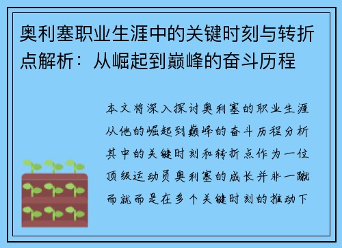 奥利塞职业生涯中的关键时刻与转折点解析：从崛起到巅峰的奋斗历程