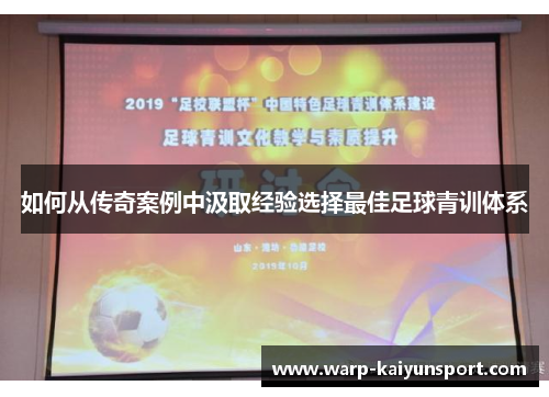如何从传奇案例中汲取经验选择最佳足球青训体系 如何从传奇案例中汲取经验选择最佳足球青训体系