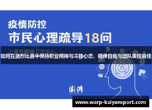 如何在激烈比赛中保持职业精神与冷静心态,确保自我与团队表现最佳 如何在激烈比赛中保持职业精神与冷静心态,确保自我与团队表现最佳