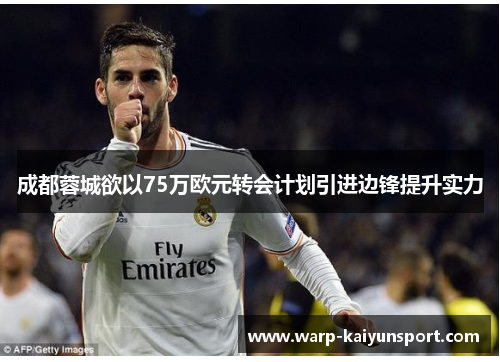 成都蓉城欲以75万欧元转会计划引进边锋提升实力 成都蓉城欲以75万欧元转会计划引进边锋提升实力