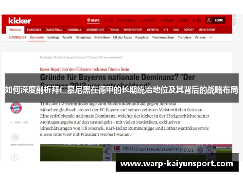 如何深度剖析拜仁慕尼黑在德甲的长期统治地位及其背后的战略布局 如何深度剖析拜仁慕尼黑在德甲的长期统治地位及其背后的战略布局