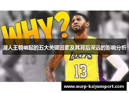 湖人王朝崛起的五大关键因素及其背后深远的影响分析 湖人王朝崛起的五大关键因素及其背后深远的影响分析