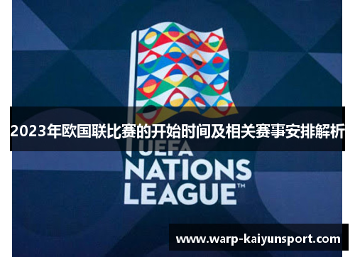 2023年欧国联比赛的开始时间及相关赛事安排解析