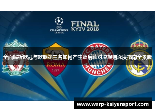 全面解析欧冠与欧联第三名如何产生及后续对决规则深度指南全景版