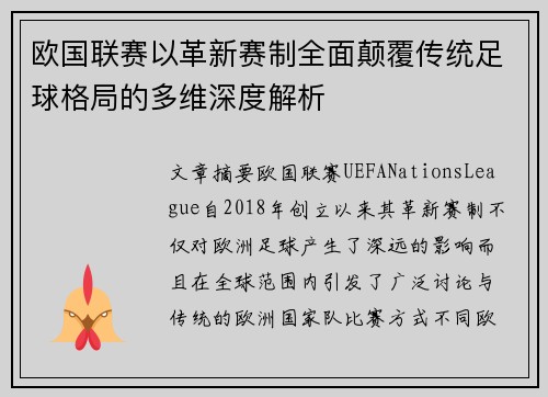 欧国联赛以革新赛制全面颠覆传统足球格局的多维深度解析