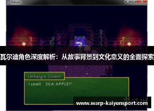 瓦尔迪角色深度解析:从故事背景到文化意义的全面探索 瓦尔迪角色深度解析:从故事背景到文化意义的全面探索