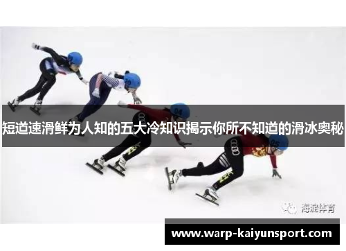 短道速滑鲜为人知的五大冷知识揭示你所不知道的滑冰奥秘