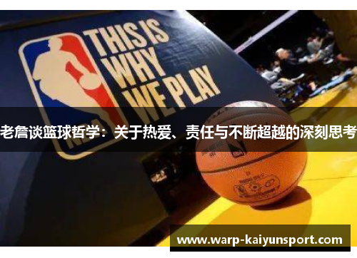 老詹谈篮球哲学:关于热爱、责任与不断超越的深刻思考 老詹谈篮球哲学:关于热爱、责任与不断超越的深刻思考