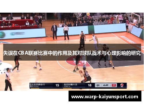 失误在CBA联赛比赛中的作用及其对球队战术与心理影响的研究 失误在CBA联赛比赛中的作用及其对球队战术与心理影响的研究