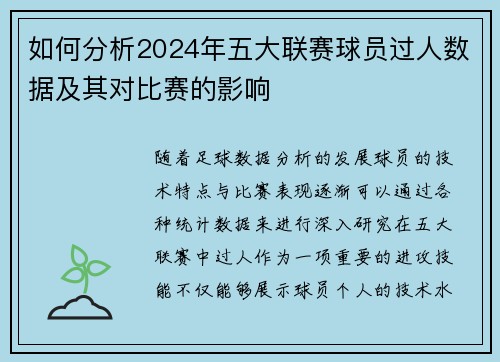 如何分析2024年五大联赛球员过人数据及其对比赛的影响 如何分析2024年五大联赛球员过人数据及其对比赛的影响