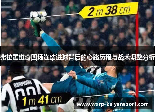 弗拉霍维奇四场连结进球背后的心路历程与战术调整分析