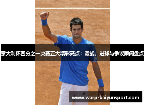 意大利杯四分之一决赛五大精彩亮点：激战、进球与争议瞬间盘点