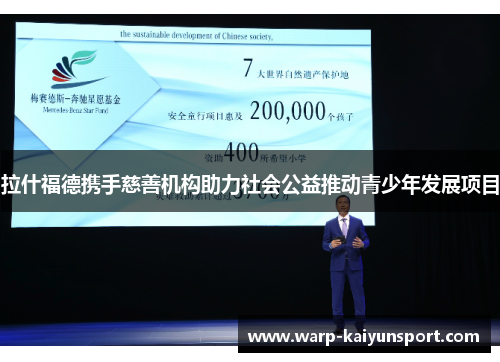 拉什福德携手慈善机构助力社会公益推动青少年发展项目