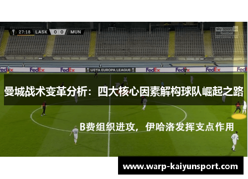 曼城战术变革分析：四大核心因素解构球队崛起之路