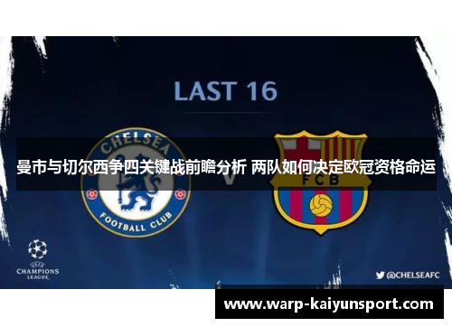 曼市与切尔西争四关键战前瞻分析 两队如何决定欧冠资格命运
