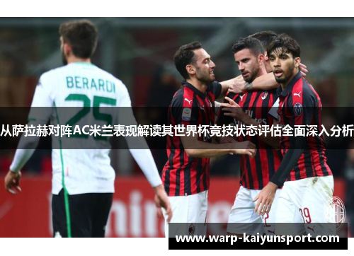 从萨拉赫对阵AC米兰表现解读其世界杯竞技状态评估全面深入分析