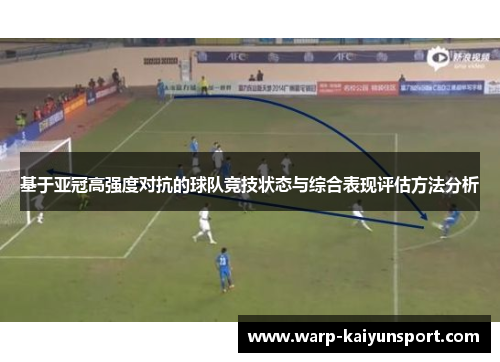 基于亚冠高强度对抗的球队竞技状态与综合表现评估方法分析