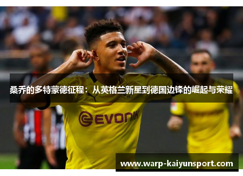桑乔的多特蒙德征程：从英格兰新星到德国边锋的崛起与荣耀