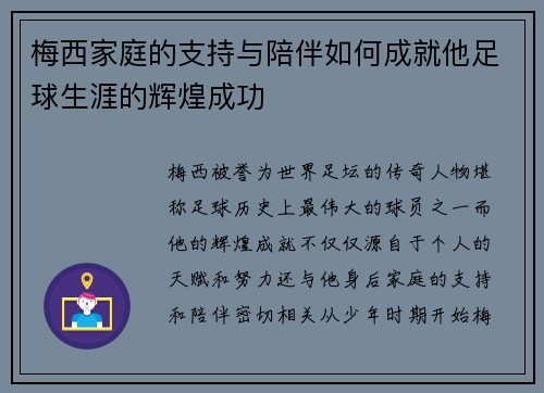梅西家庭的支持与陪伴如何成就他足球生涯的辉煌成功