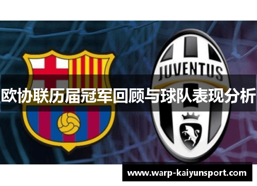欧协联历届冠军回顾与球队表现分析