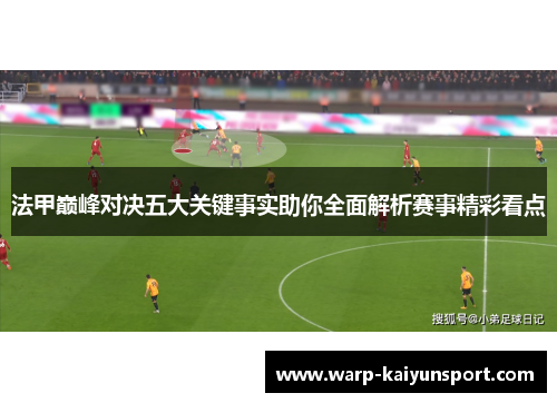 法甲巅峰对决五大关键事实助你全面解析赛事精彩看点