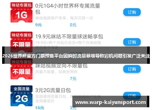 2026世界杯官方门票预售平台因瞬时流量暴增导致宕机问题引发广泛关注 2026世界杯官方门票预售平台因瞬时流量暴增导致宕机问题引发广泛关注
