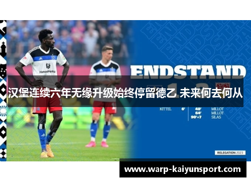 汉堡连续六年无缘升级始终停留德乙 未来何去何从