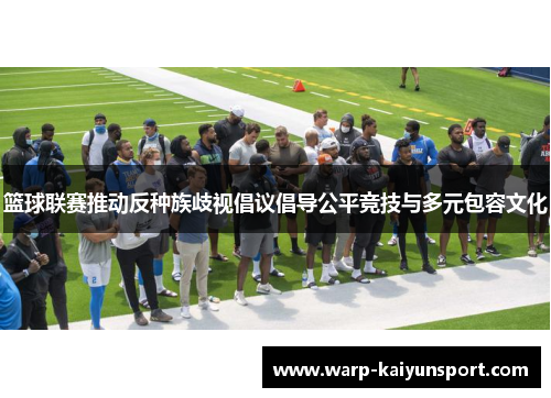 篮球联赛推动反种族歧视倡议倡导公平竞技与多元包容文化