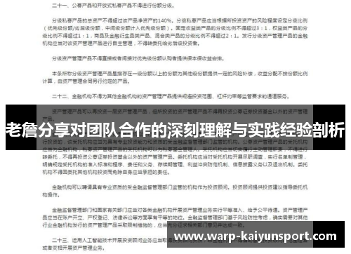 老詹分享对团队合作的深刻理解与实践经验剖析 老詹分享对团队合作的深刻理解与实践经验剖析