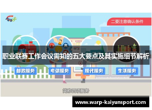 职业联赛工作会议需知的五大要点及其实施细节解析 职业联赛工作会议需知的五大要点及其实施细节解析