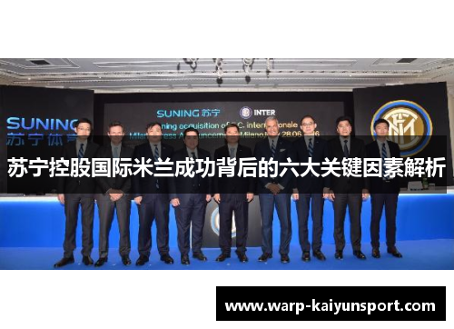 苏宁控股国际米兰成功背后的六大关键因素解析