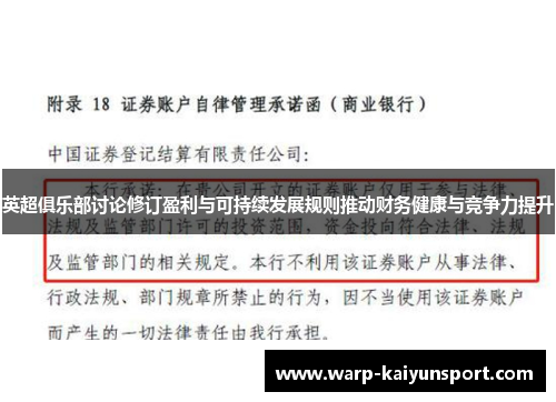 英超俱乐部讨论修订盈利与可持续发展规则推动财务健康与竞争力提升 英超俱乐部讨论修订盈利与可持续发展规则推动财务健康与竞争力提升