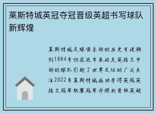 莱斯特城英冠夺冠晋级英超书写球队新辉煌 莱斯特城英冠夺冠晋级英超书写球队新辉煌