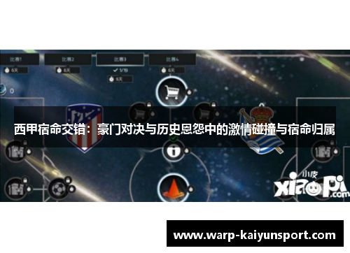 西甲宿命交错:豪门对决与历史恩怨中的激情碰撞与宿命归属 西甲宿命交错:豪门对决与历史恩怨中的激情碰撞与宿命归属