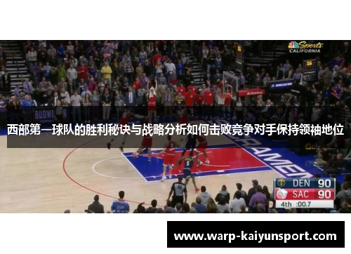 西部第一球队的胜利秘诀与战略分析如何击败竞争对手保持领袖地位 西部第一球队的胜利秘诀与战略分析如何击败竞争对手保持领袖地位