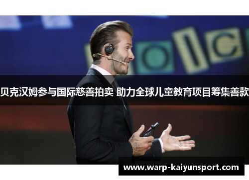 贝克汉姆参与国际慈善拍卖 助力全球儿童教育项目筹集善款 贝克汉姆参与国际慈善拍卖 助力全球儿童教育项目筹集善款