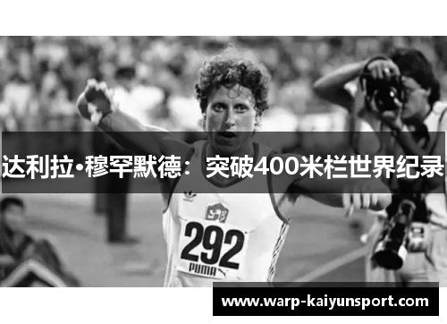 达利拉·穆罕默德：突破400米栏世界纪录