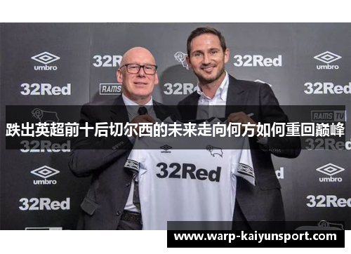 跌出英超前十后切尔西的未来走向何方如何重回巅峰 跌出英超前十后切尔西的未来走向何方如何重回巅峰