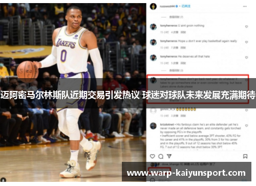 迈阿密马尔林斯队近期交易引发热议 球迷对球队未来发展充满期待 迈阿密马尔林斯队近期交易引发热议 球迷对球队未来发展充满期待