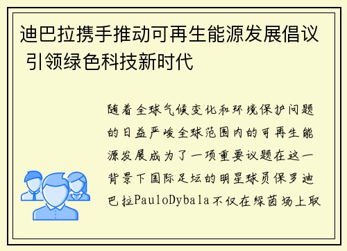 迪巴拉携手推动可再生能源发展倡议 引领绿色科技新时代