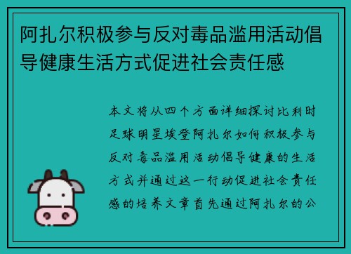 阿扎尔积极参与反对毒品滥用活动倡导健康生活方式促进社会责任感 阿扎尔积极参与反对毒品滥用活动倡导健康生活方式促进社会责任感