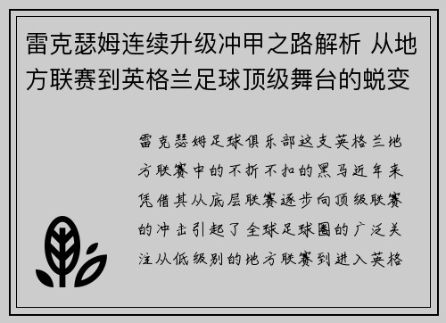 雷克瑟姆连续升级冲甲之路解析 从地方联赛到英格兰足球顶级舞台的蜕变 雷克瑟姆连续升级冲甲之路解析 从地方联赛到英格兰足球顶级舞台的蜕变