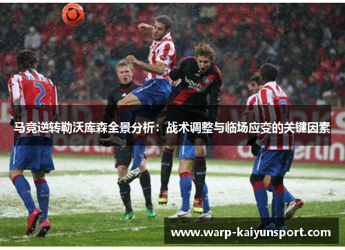 马竞逆转勒沃库森全景分析：战术调整与临场应变的关键因素