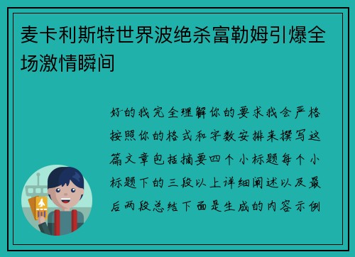 麦卡利斯特世界波绝杀富勒姆引爆全场激情瞬间 麦卡利斯特世界波绝杀富勒姆引爆全场激情瞬间