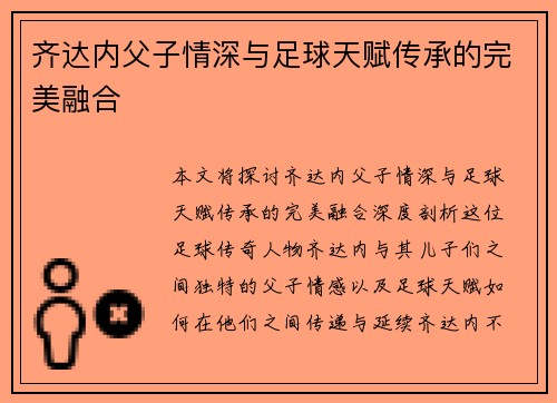 齐达内父子情深与足球天赋传承的完美融合 齐达内父子情深与足球天赋传承的完美融合
