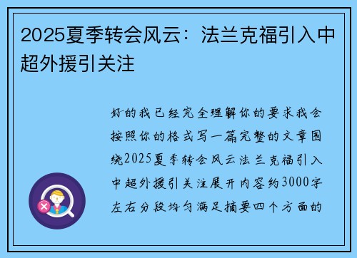 2025夏季转会风云:法兰克福引入中超外援引关注 2025夏季转会风云:法兰克福引入中超外援引关注